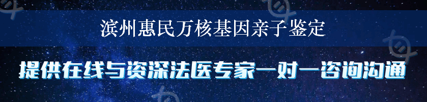 滨州惠民万核基因亲子鉴定